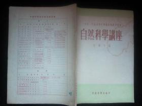 一九五〇年北京市中学教员暑期学习会自然科学讲座生物之部