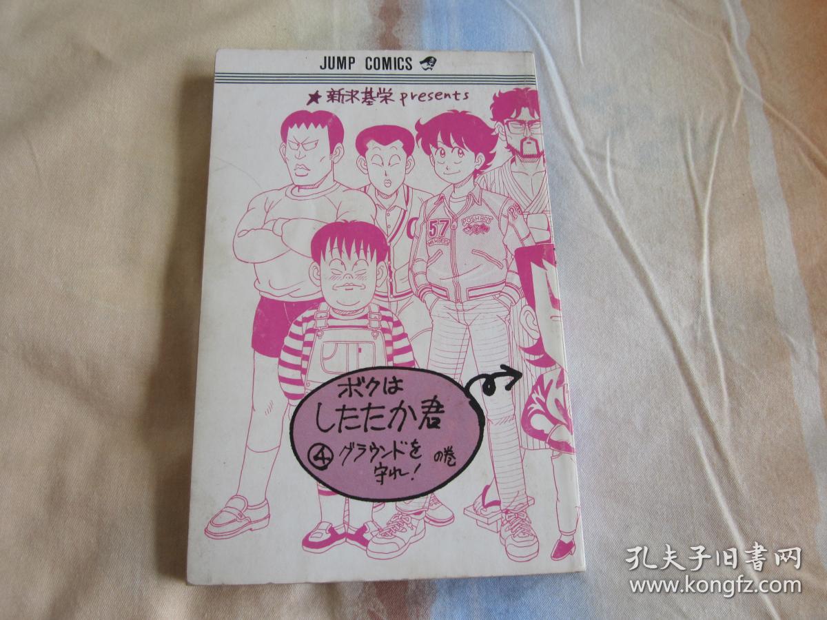 日文原版漫画ボクはしたたか君4 孔夫子旧书网