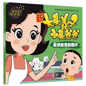 新大头儿子和小头爸爸-会讲故事的照片:童心悦读馆￥4.