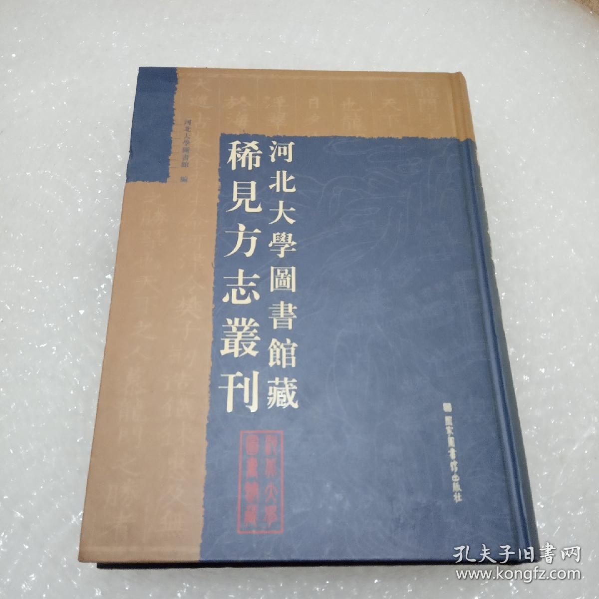 河北大学图书馆藏稀见方志丛刊 第一册