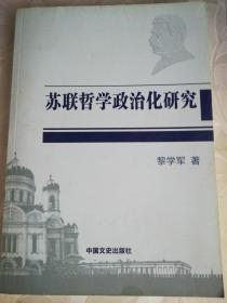 苏联哲学政治化研究