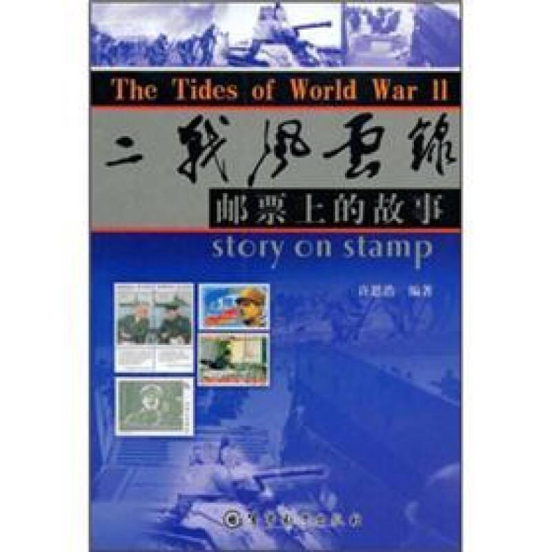 二战风云录：邮票上的故事