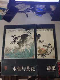 中国画临本全书：水仙与茶花、蔬果（2本合售）