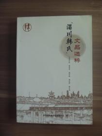 淄川韩氏文品选粹