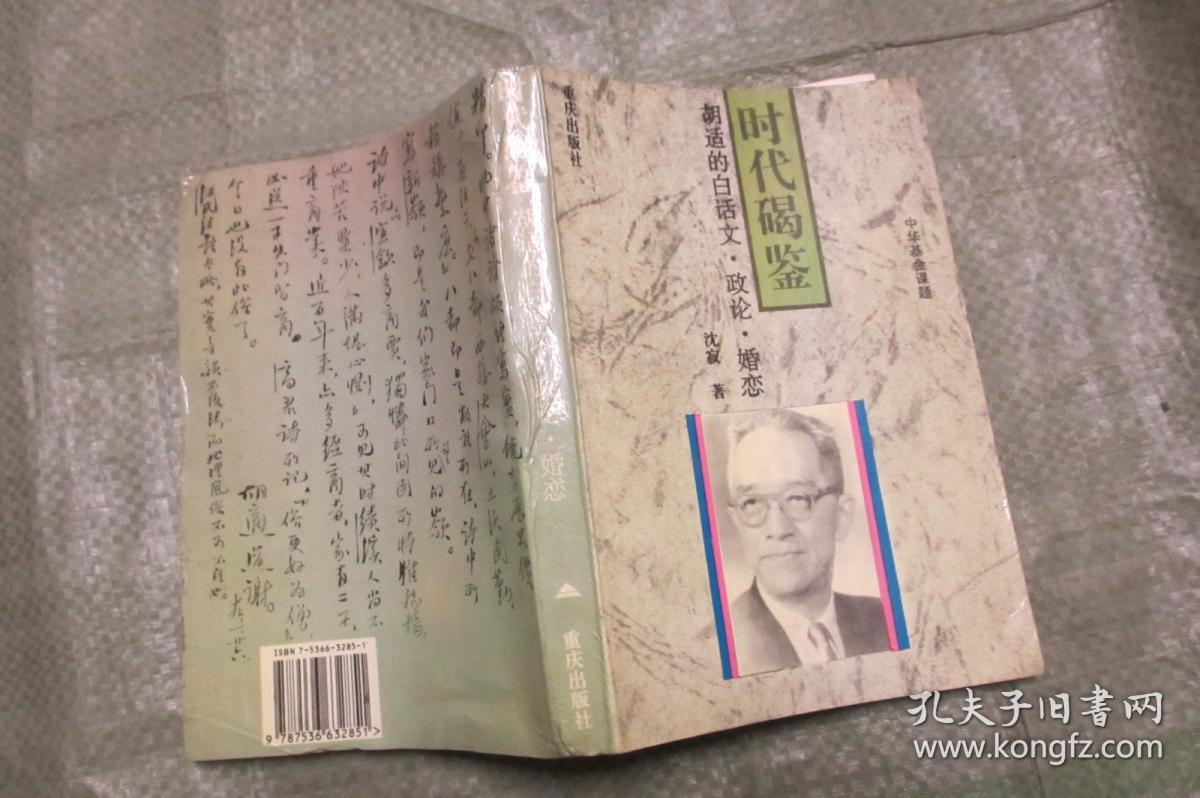 时代碣鉴——胡适的白话文政论婚恋 (沈寂签赠盖印本 大32开 一版一印