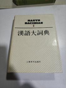 汉语大词典 1(一版一印)