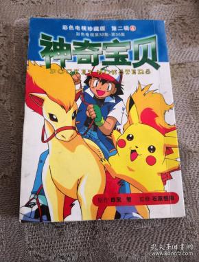 卡通漫画64k: 神奇宝贝第二辑