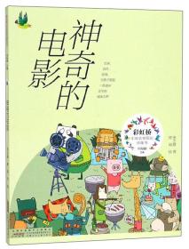 彩虹桥中国名家原创桥梁书：神奇的电影（推荐）