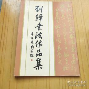 刘铎书法作品集