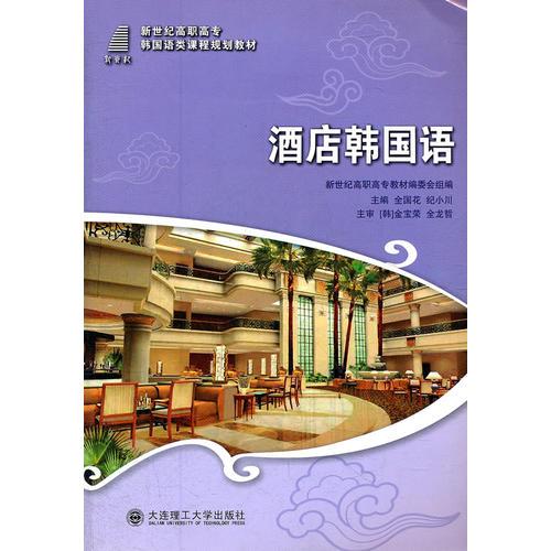 新世纪高职高专韩国语类课程规划教材-酒店韩国语
