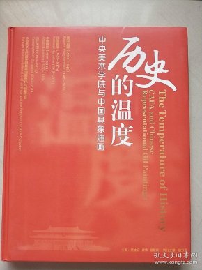 历史的温度中央美术学院与中国具象油画铜版彩印硬精装
