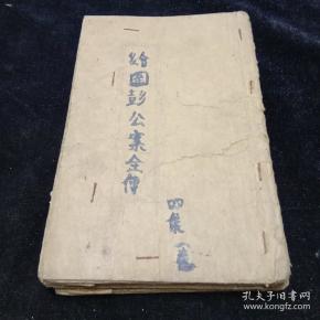 民国线装书.绘图 彭 公案卷1---卷4