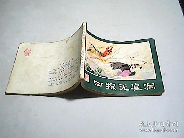 连环画 【 四探无底洞 】