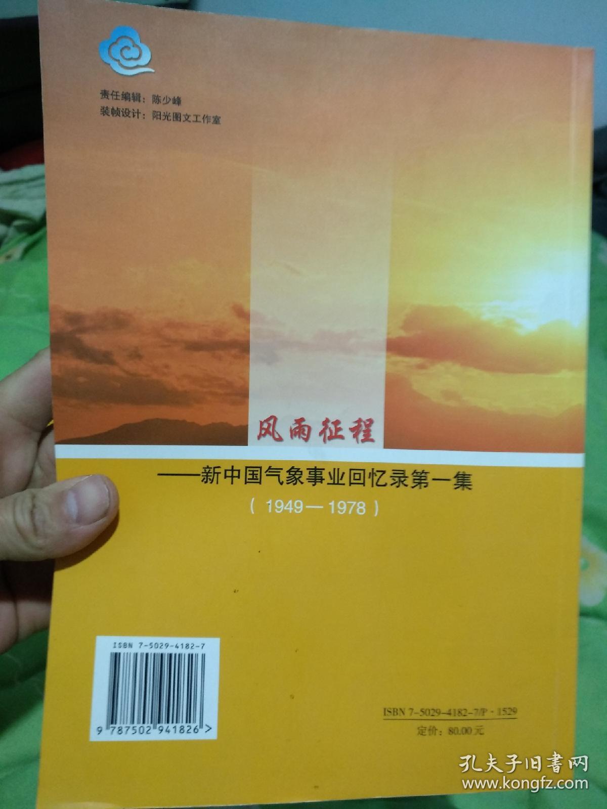 风雨征程一一新中国气象事业回忆录第一集第二集