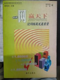 高科技股投资价值分析丛书《一网赢天下 论网络股发展前景》
