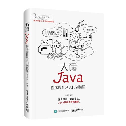 大话Java：程序设计从入门到精通（含DVD光盘1张）