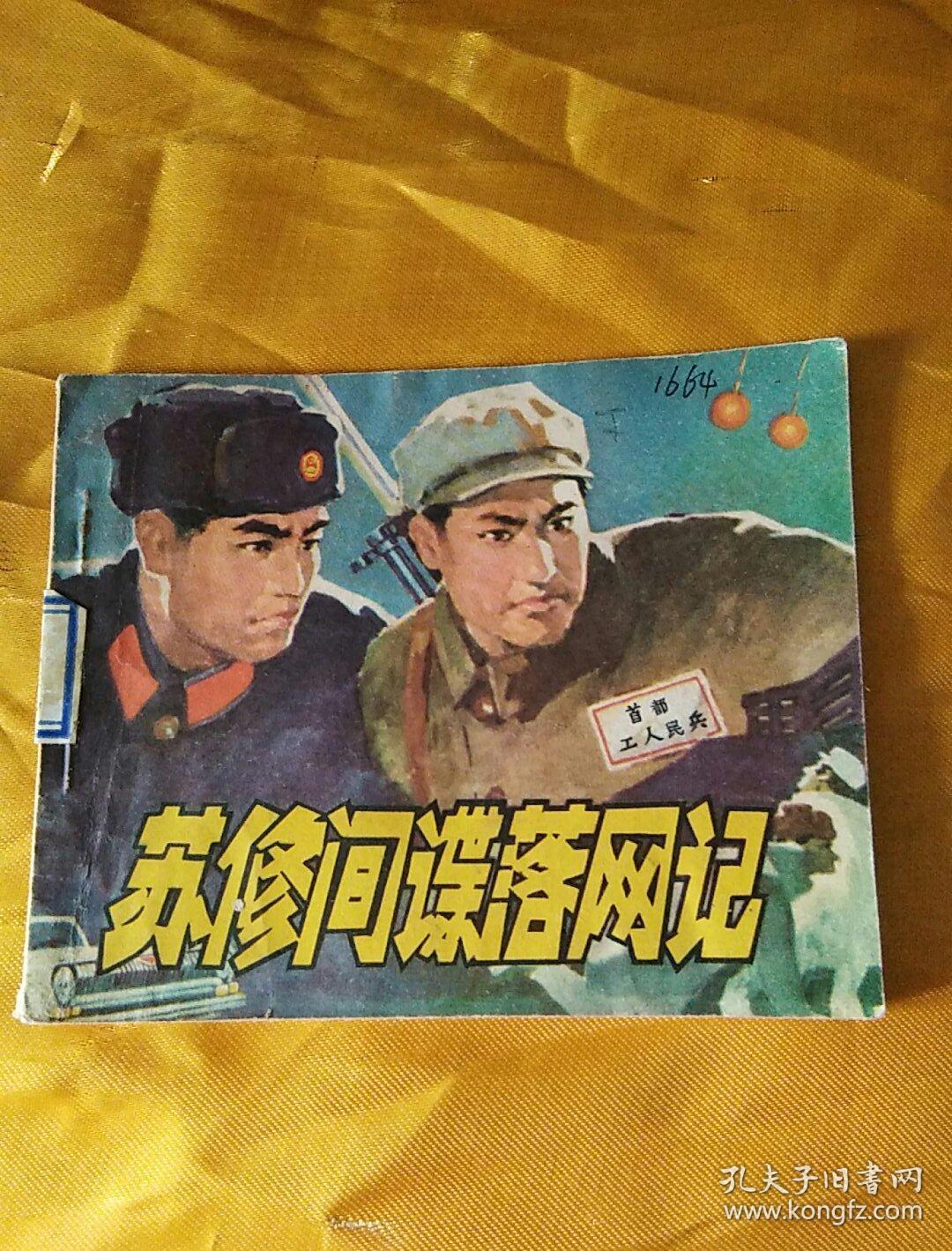 苏修间谍落网记