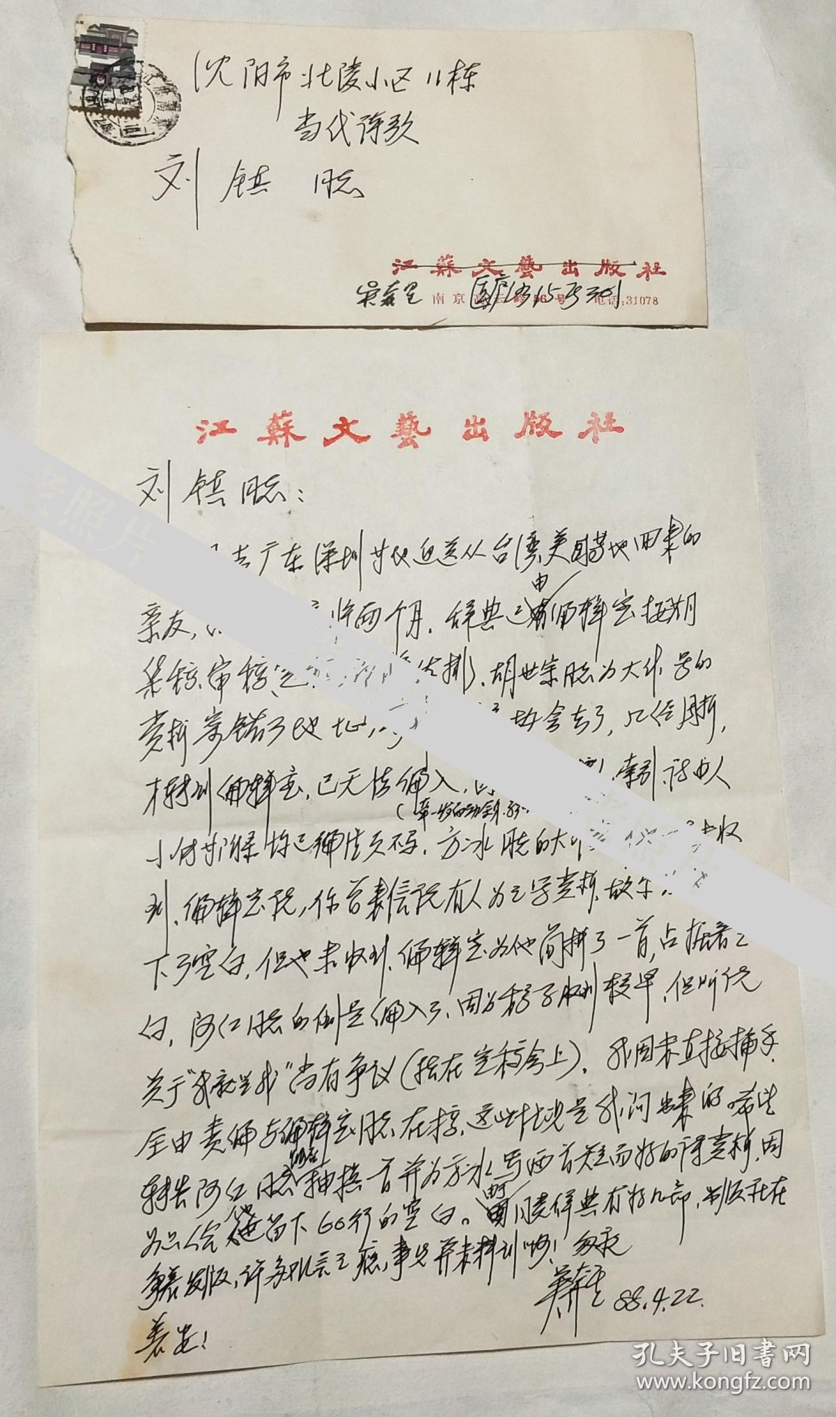 著名诗人:吴奔星.信札一通1页(带信封)