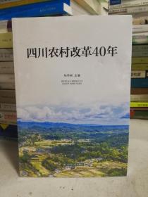 四川农村改革40年