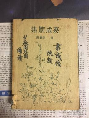 集腋成裘(油印本)