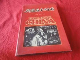 斯诺眼中的中国