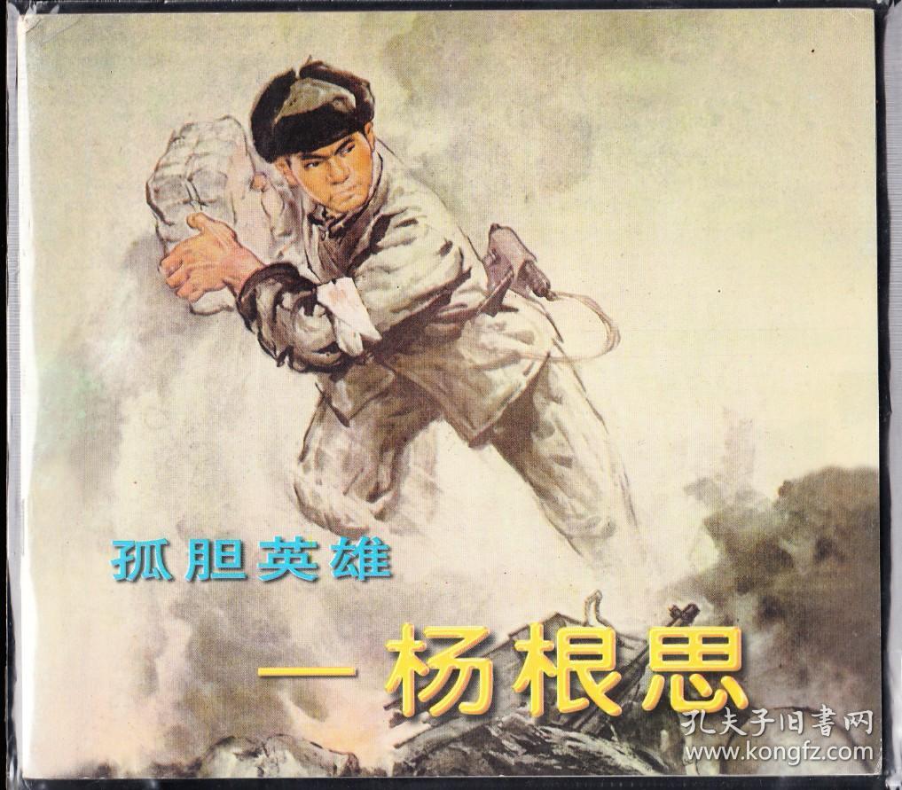 孤胆英雄—杨思根 共和国英雄精品大开本连环画