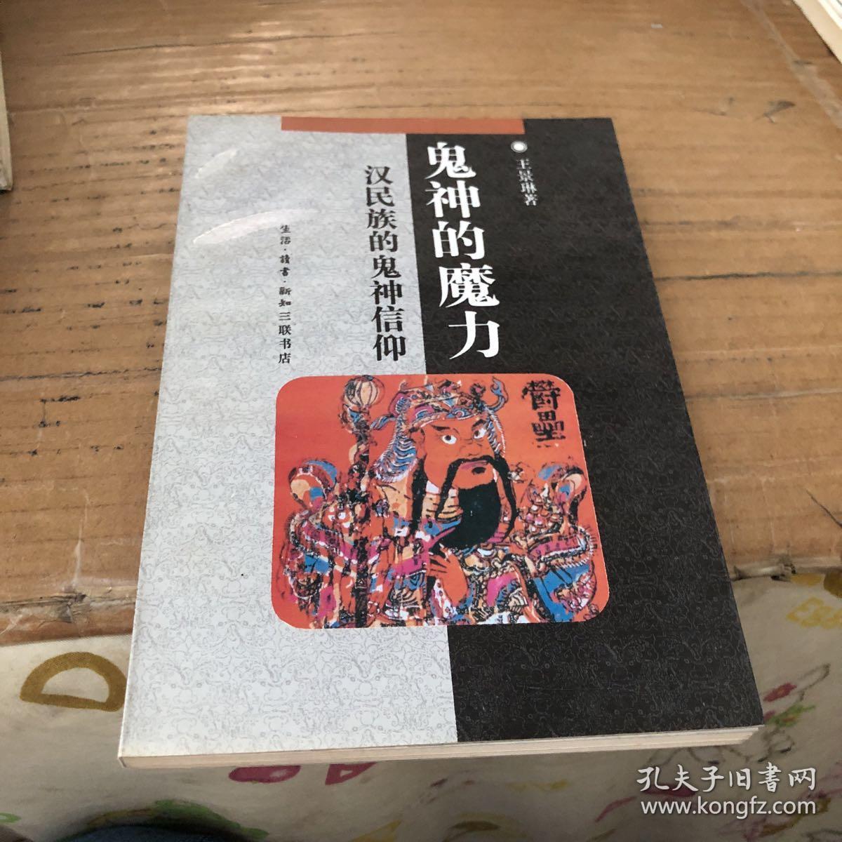 鬼神的魔力:汉民族的鬼神信仰
