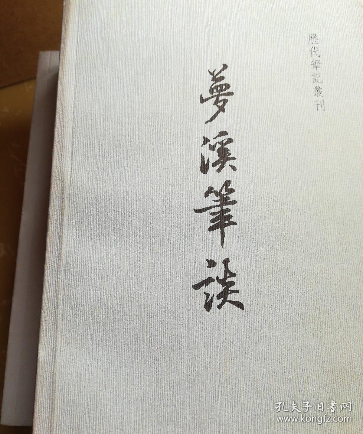 梦溪笔谈 金良年