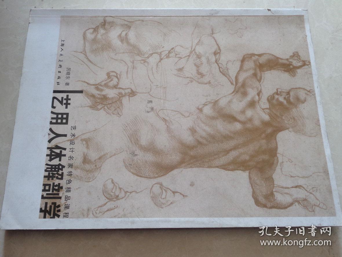 艺用人体解剖学(新1版)