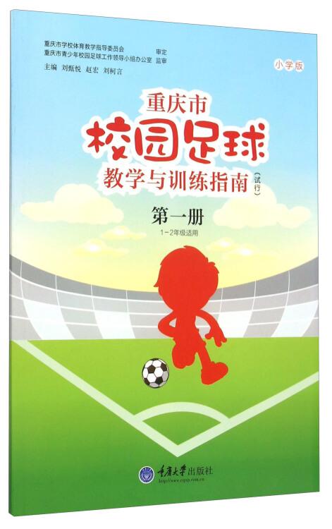 重庆市校园足球教学与训练指南  第一册   小学版