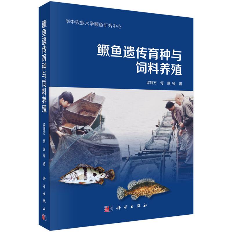 桂花鱼养殖技术书籍 鳜鱼遗传育种与营养饲料