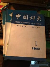 中国针灸1981年1-3