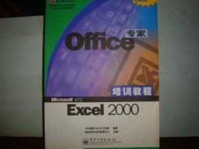 office专家培训教程 excel2000