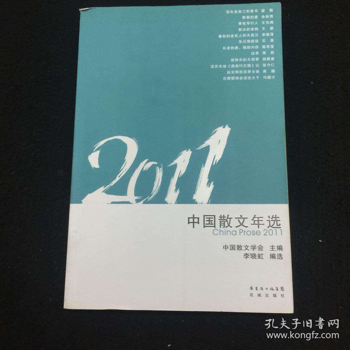 花城年选系列:2011中国散文年选(中国散文学会,李晓虹 编者)_简介