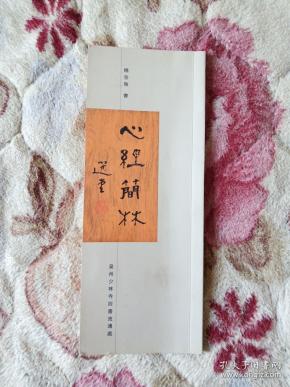 心经简林 饶宗颐书法签名本