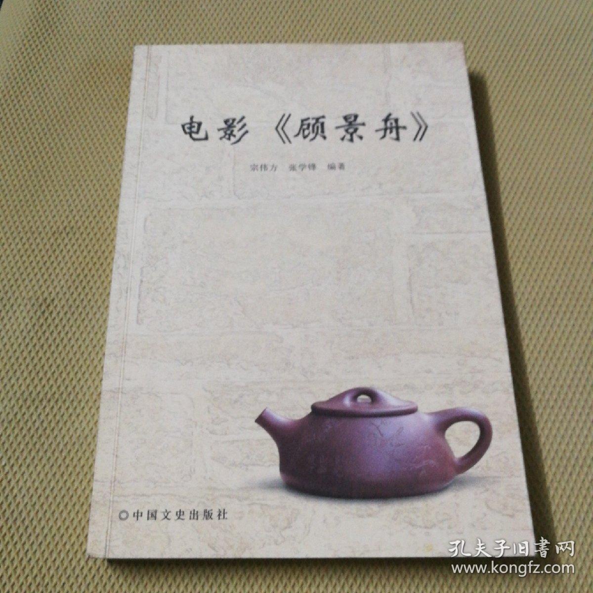 电影 巜顾景舟》