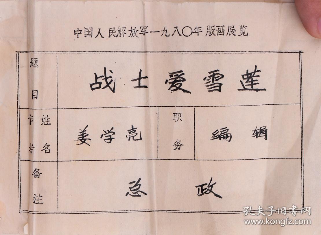 画展著名版画家书籍装帧家姜学亮木刻版画战士爱雪莲一幅尺寸28821cm