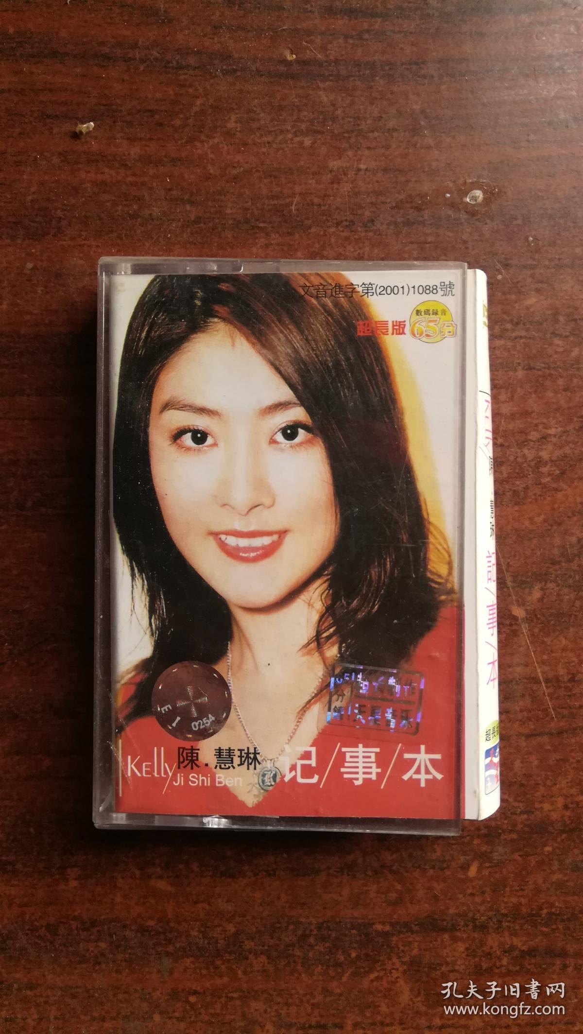 磁带:陈慧琳记事本,附歌词j