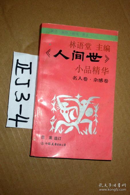 人间世小品精华.名人卷.杂感卷.林语堂著