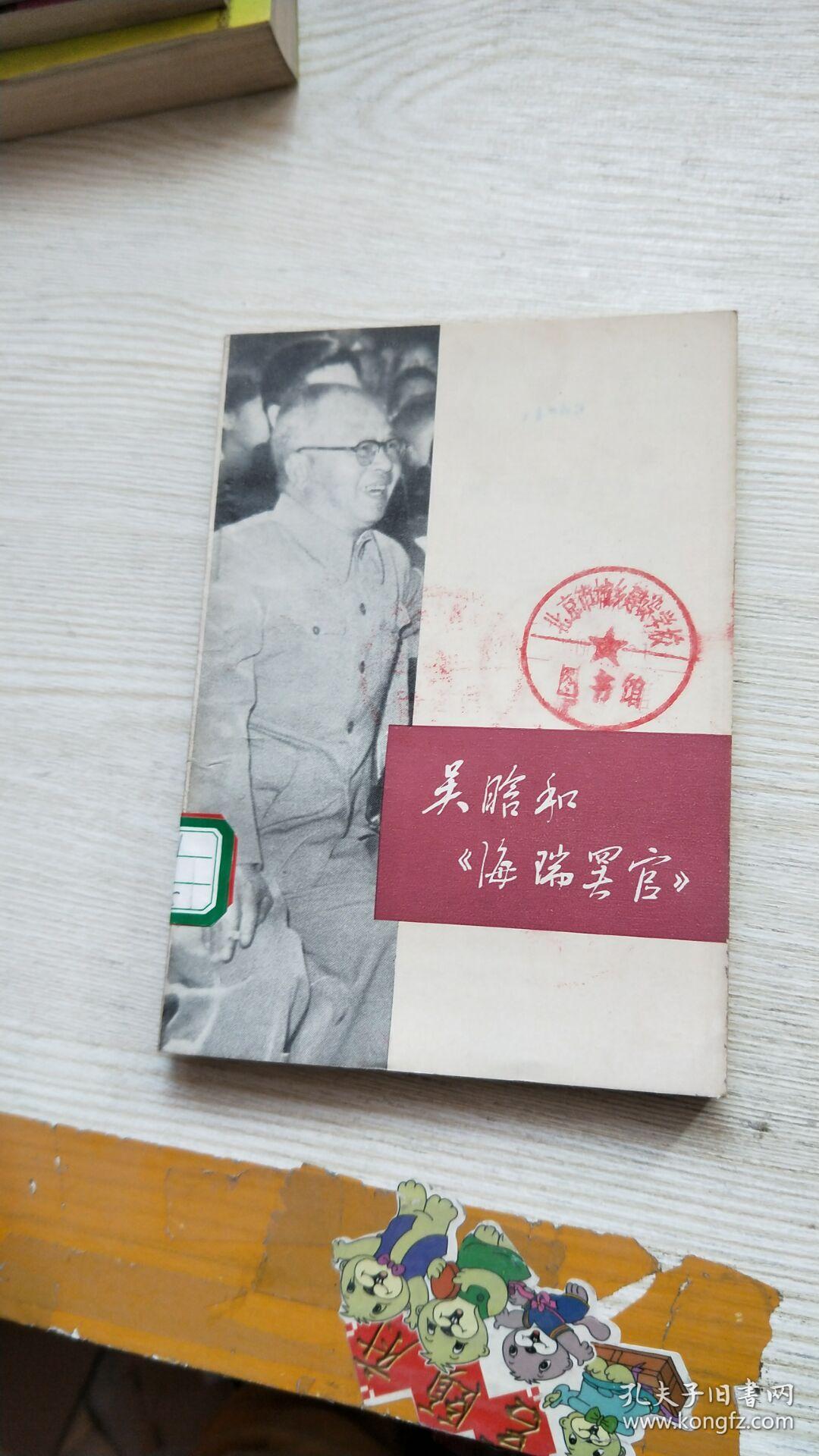 吴晗和《海瑞罢官》 (馆藏)