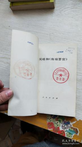 吴晗和《海瑞罢官》 (馆藏)