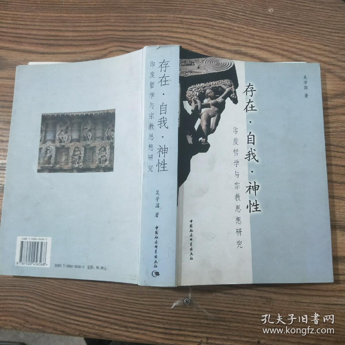 存在自我神性(印度哲学与宗教思想研究)