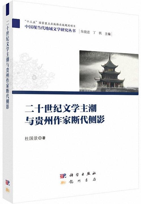 二十世纪文学主潮与贵州作家断代侧影-中国现当代地域文学研究丛书