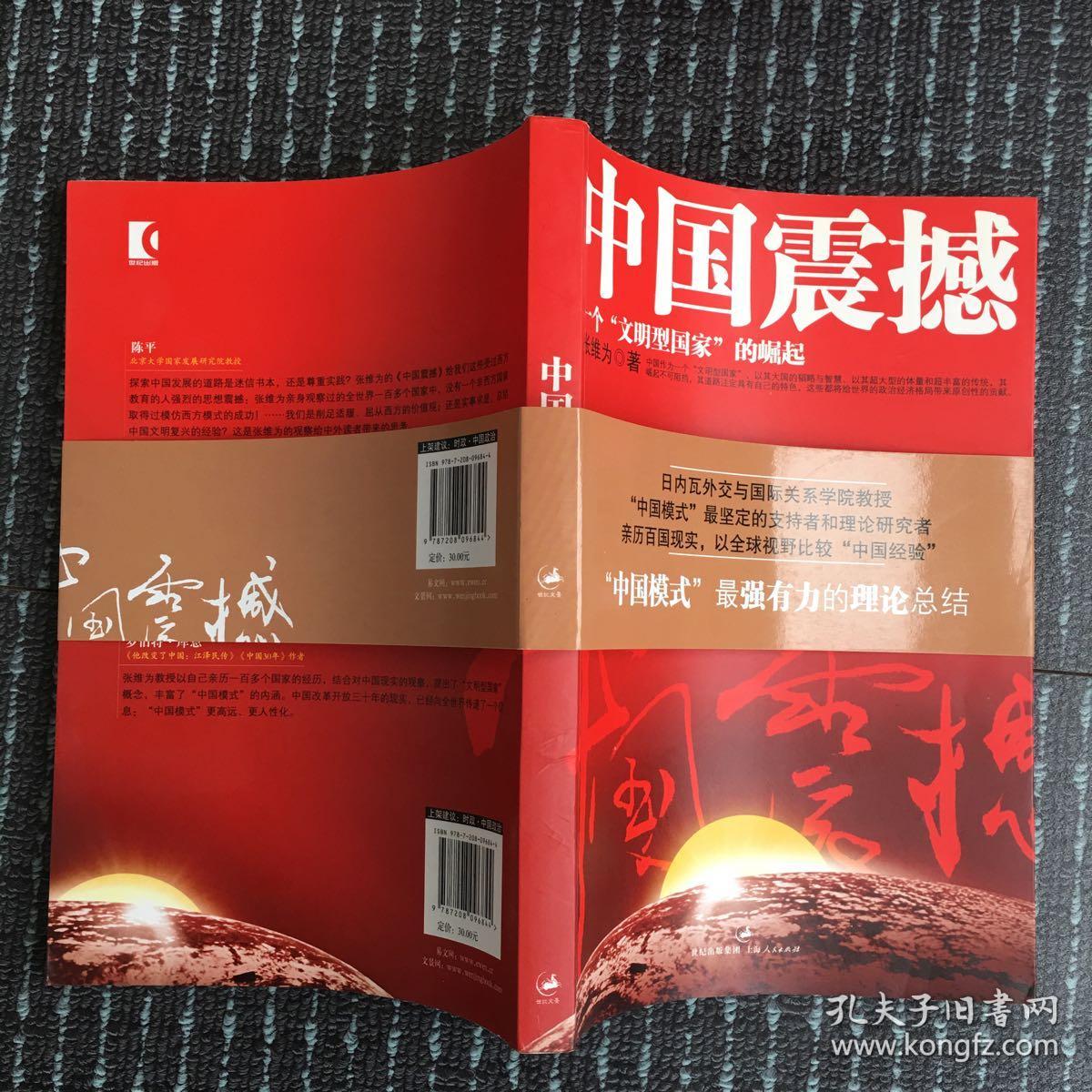 中国震撼:一个"文明型国家"的崛起