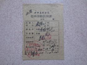 1962年广东省开平县粮食局特种用粮供应证