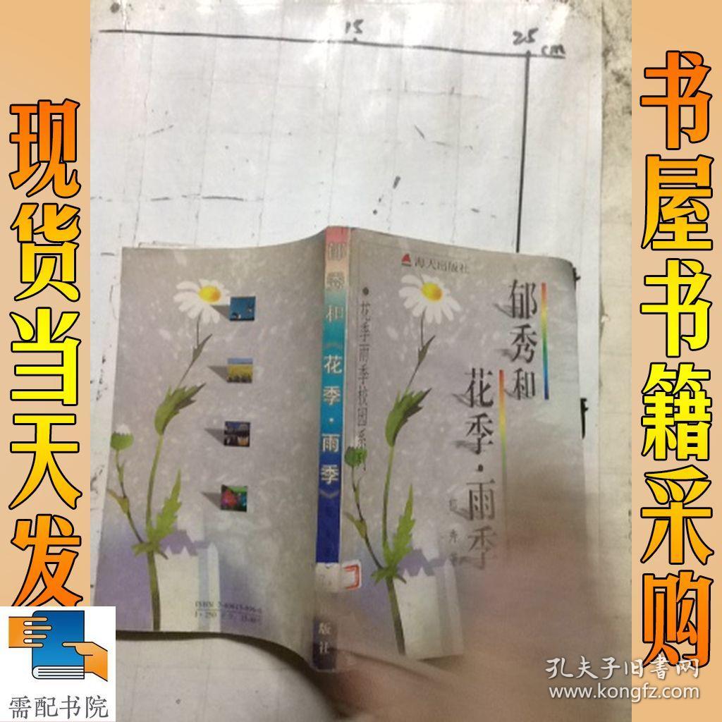 郁秀和花季雨季