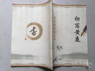 初写黄庭 (介绍钢笔 书法的 技法 与 欣赏)