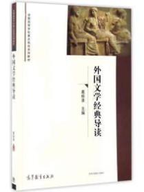 外国文学经典导读 葛桂录 高教京出版社