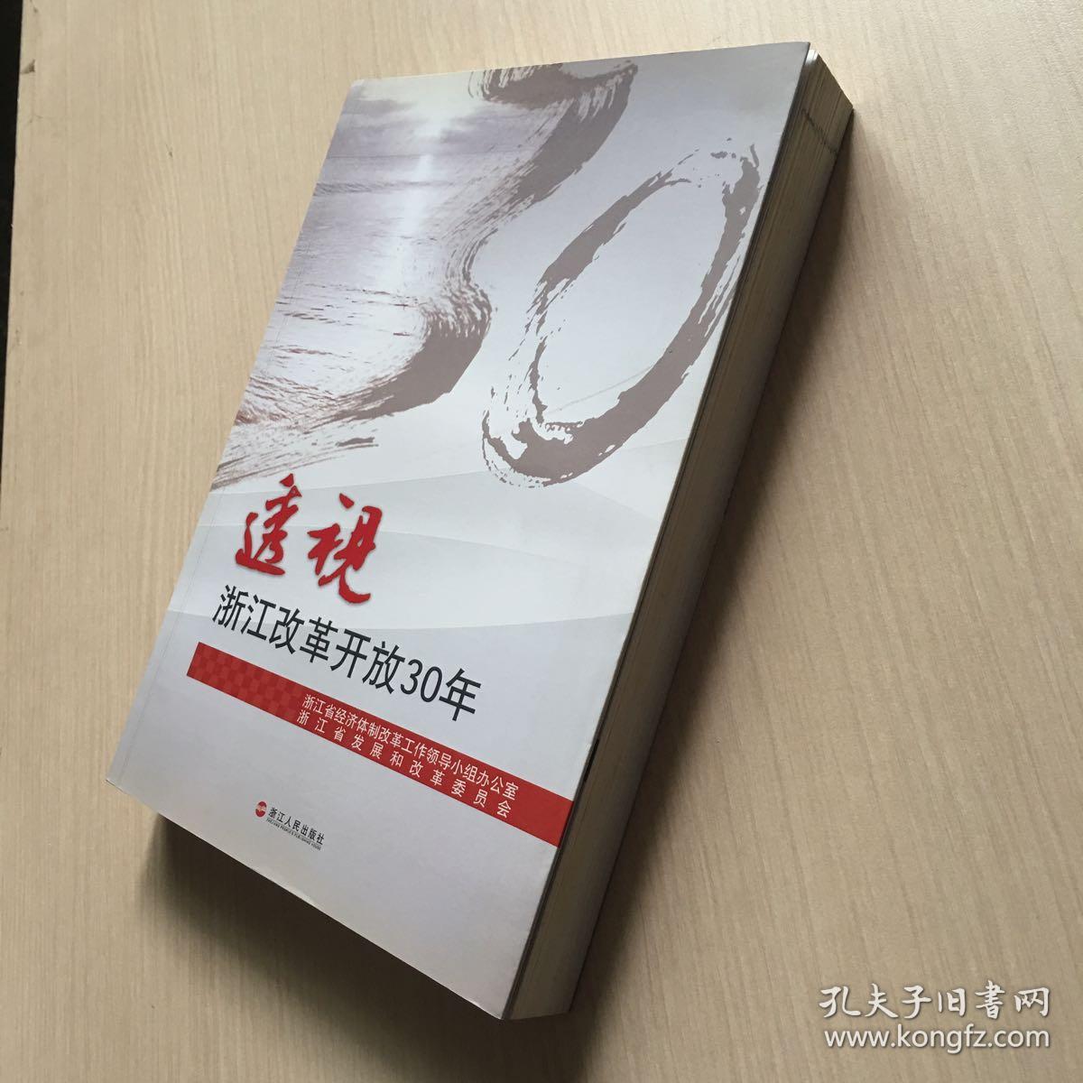 透视浙江改革开放30年_浙江省发展和改革委员会 编;姚作汀 主编;浙江