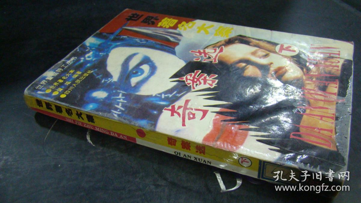 世界著名大案 奇案选(下) 扉页及书口有印章 尾页有字迹